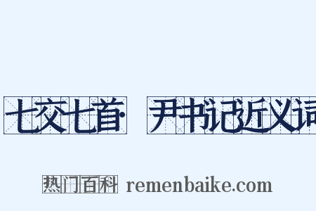 七交七首·尹书记近义词是什么意思的图片